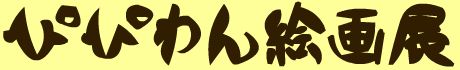 �҂҂��G��W